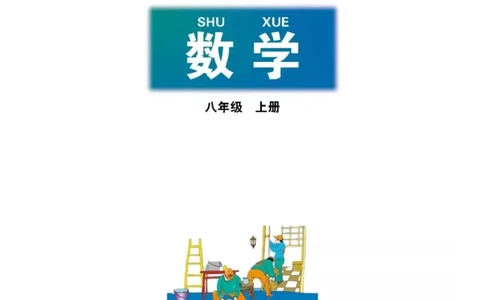 北师大版八年级数学上册电子课本_初中电子课本_2.数学_北师大版