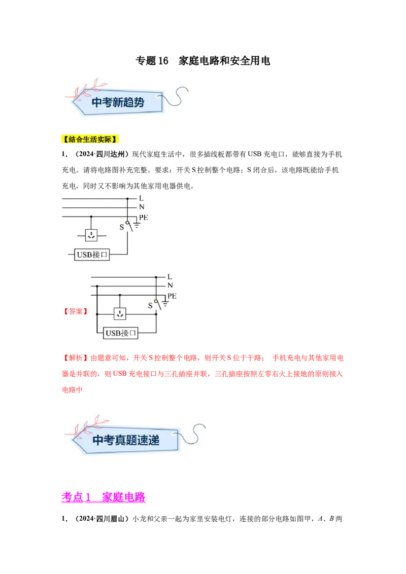 专题16家庭电路和安全用电（解析版）_初物_八年级上下册+九年级全一册物理_八年级物理上册_全套教学资源_课件教案2_中考真题_3.2024年全国中考真题分类汇编
