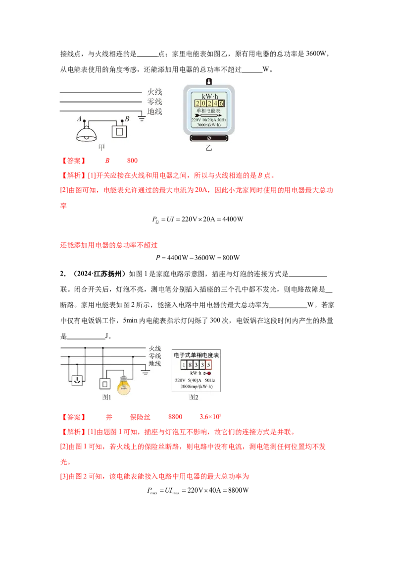 专题16家庭电路和安全用电（解析版）_初物_八年级上下册+九年级全一册物理_八年级物理上册_全套教学资源_课件教案2_中考真题_3.2024年全国中考真题分类汇编