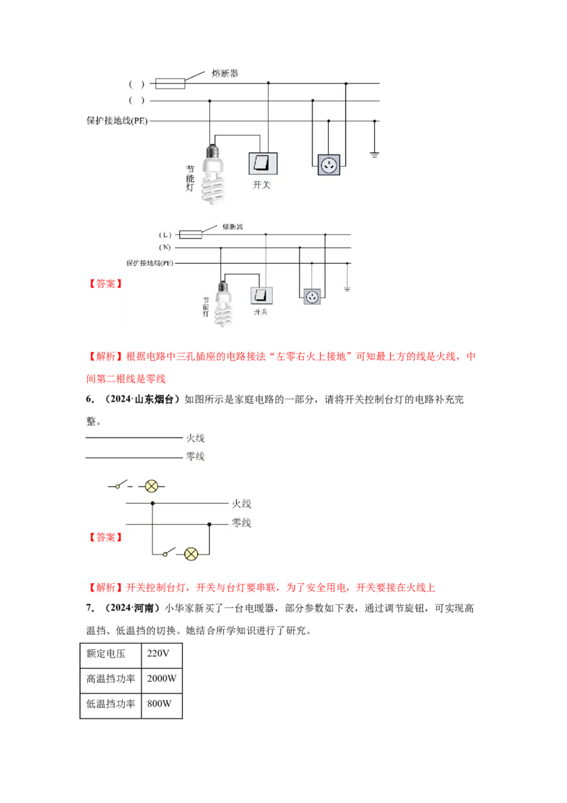专题16家庭电路和安全用电（解析版）_初物_八年级上下册+九年级全一册物理_八年级物理上册_全套教学资源_课件教案2_中考真题_3.2024年全国中考真题分类汇编