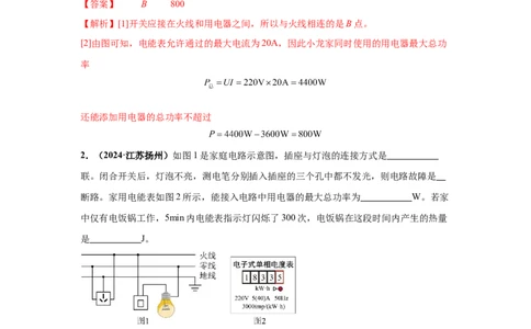 专题16家庭电路和安全用电（解析版）_初物_八年级上下册+九年级全一册物理_八年级物理上册_全套教学资源_课件教案2_中考真题_3.2024年全国中考真题分类汇编