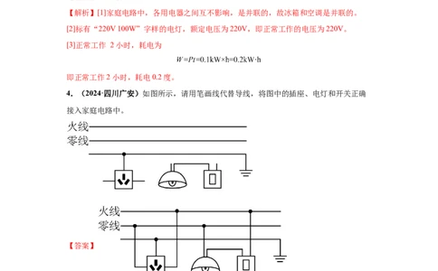 专题16家庭电路和安全用电（解析版）_初物_八年级上下册+九年级全一册物理_八年级物理上册_全套教学资源_课件教案2_中考真题_3.2024年全国中考真题分类汇编