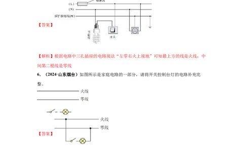专题16家庭电路和安全用电（解析版）_初物_八年级上下册+九年级全一册物理_八年级物理上册_全套教学资源_课件教案2_中考真题_3.2024年全国中考真题分类汇编