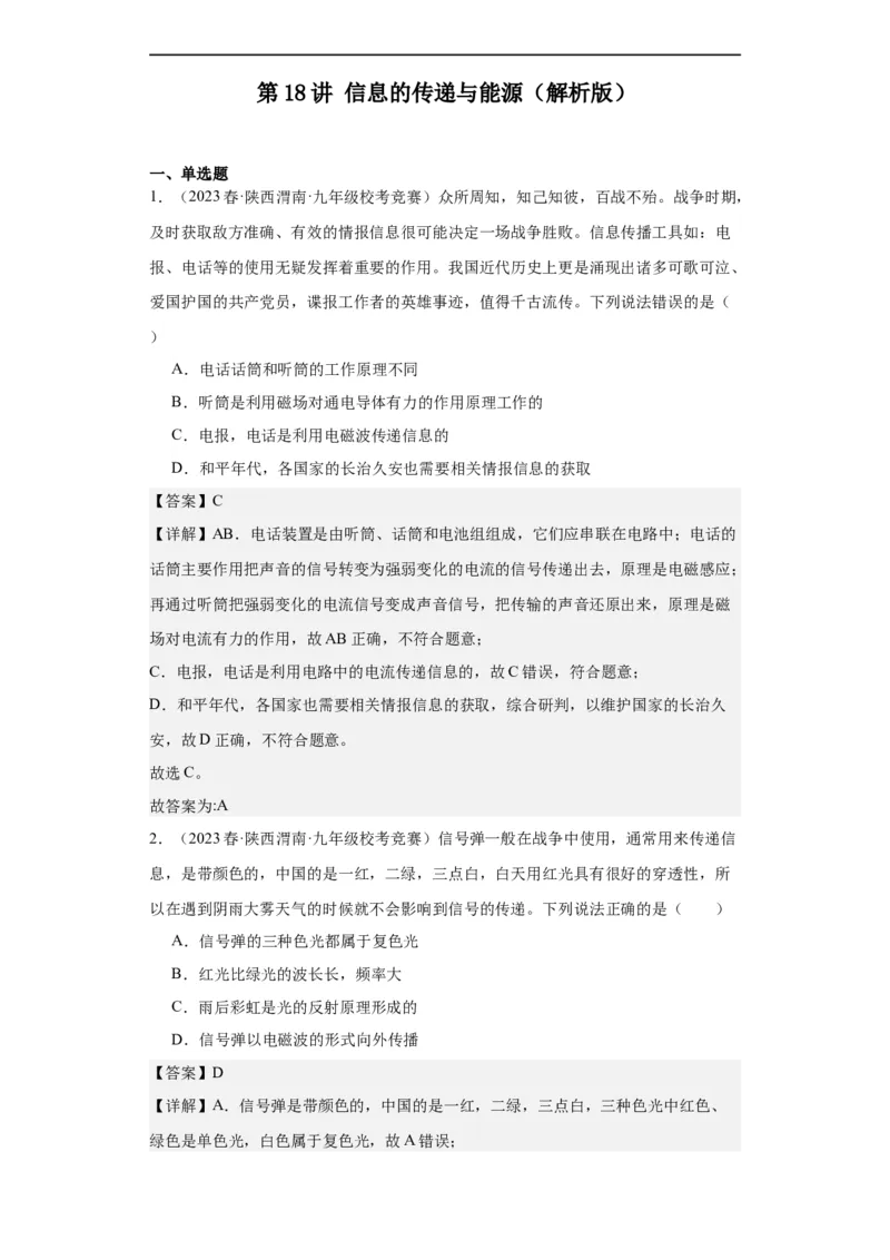第18讲信息的传递与能源（教师版）-2023-2024全国初中物理竞赛试题精选精编_初物_初中物理培优竞赛试题校联考专题重难题汇编练习通用电子版PPT