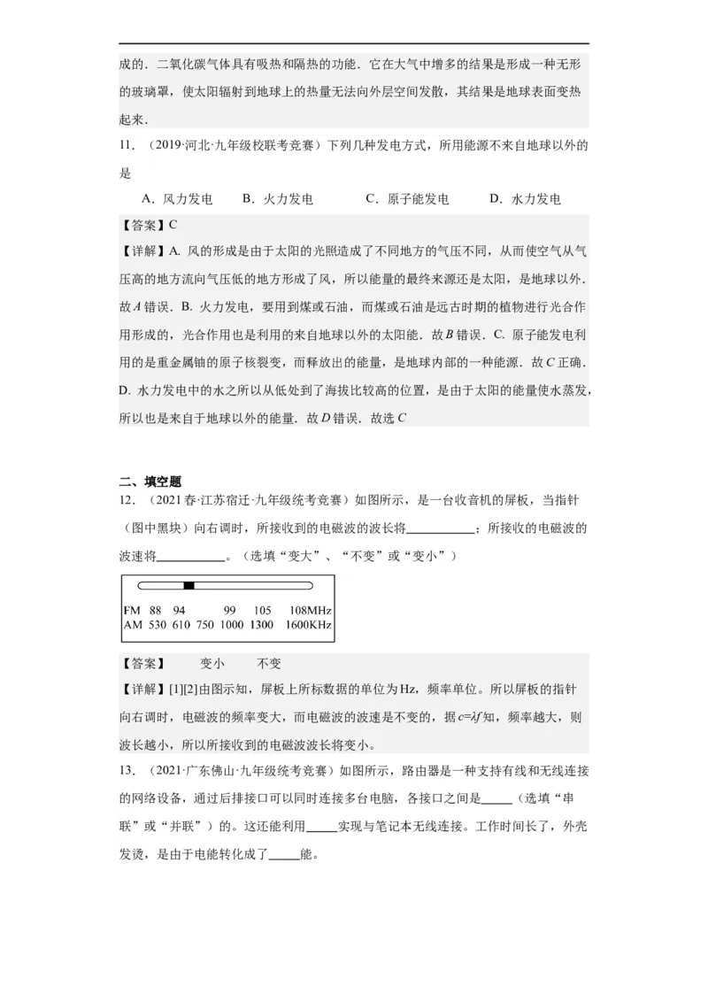 第18讲信息的传递与能源（教师版）-2023-2024全国初中物理竞赛试题精选精编_初物_初中物理培优竞赛试题校联考专题重难题汇编练习通用电子版PPT