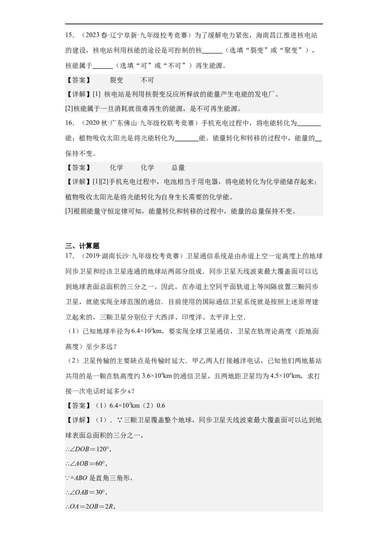 第18讲信息的传递与能源（教师版）-2023-2024全国初中物理竞赛试题精选精编_初物_初中物理培优竞赛试题校联考专题重难题汇编练习通用电子版PPT