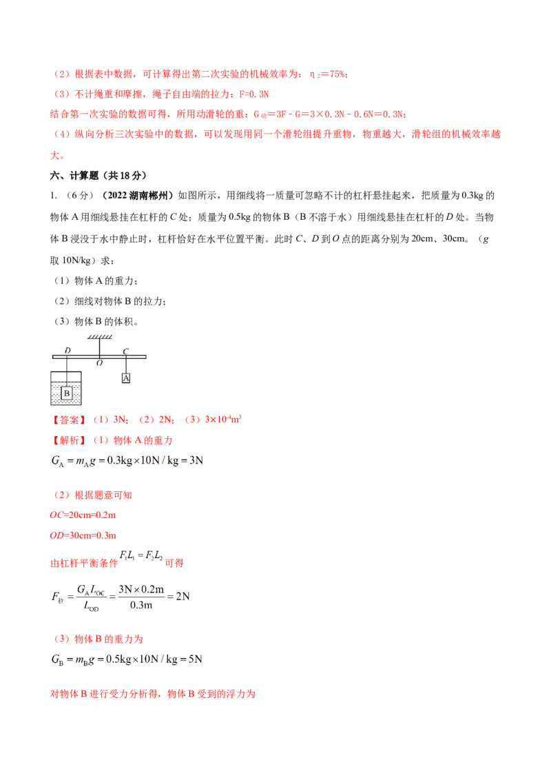 专题36简单机械单元核心素养考试达标试卷（解析版）_8、物理总复习_8.中考物理总复习_2023年中考复习资料_一轮复习_讲义+练习2023届中考物理一轮单元复习讲练考（全国通用）