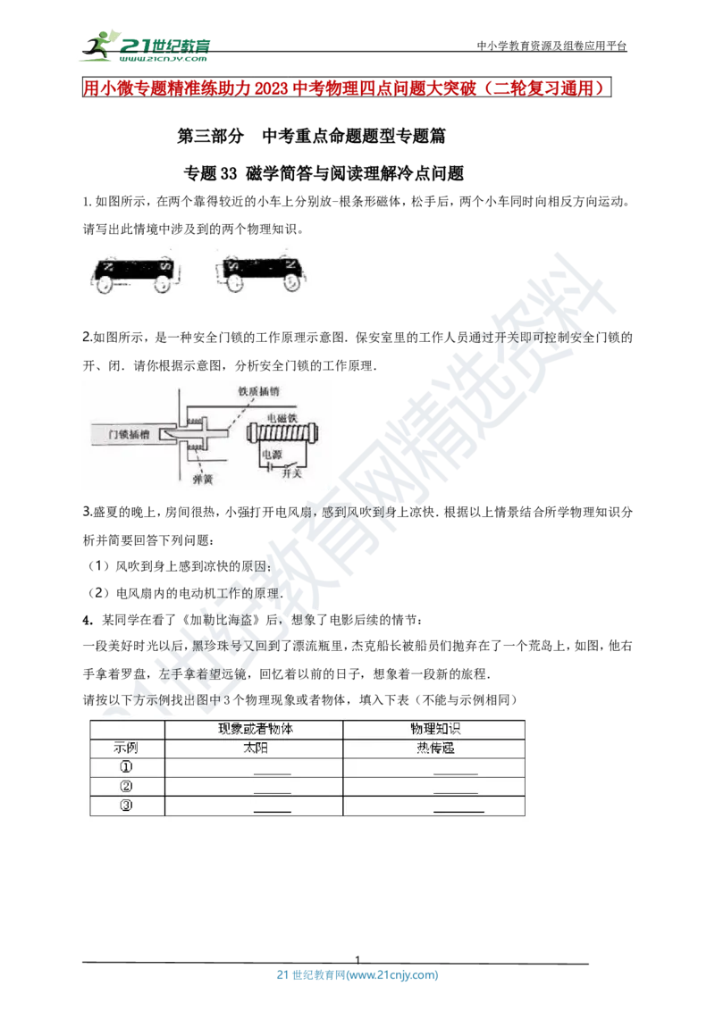 专题33磁学简答与阅读理解冷点问题（原卷版）_8、物理总复习_8.中考物理总复习_2023年中考复习资料_专项复习_2023年用小微专题精准练助力中考物理四点问题大突破