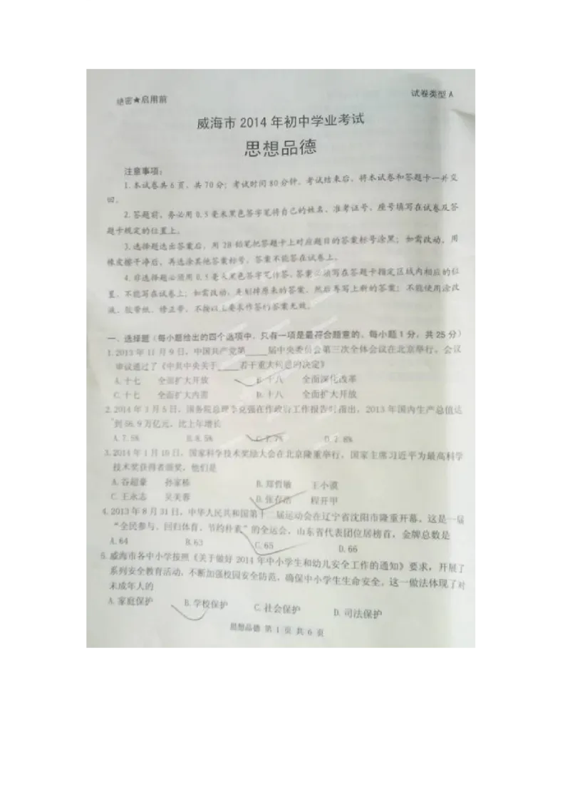 2014山东威海道德与法治试卷(图片word版)_山东历年中考真题_山东省历年中考真题2013~2024_初中道法历年真题（2013-2024）