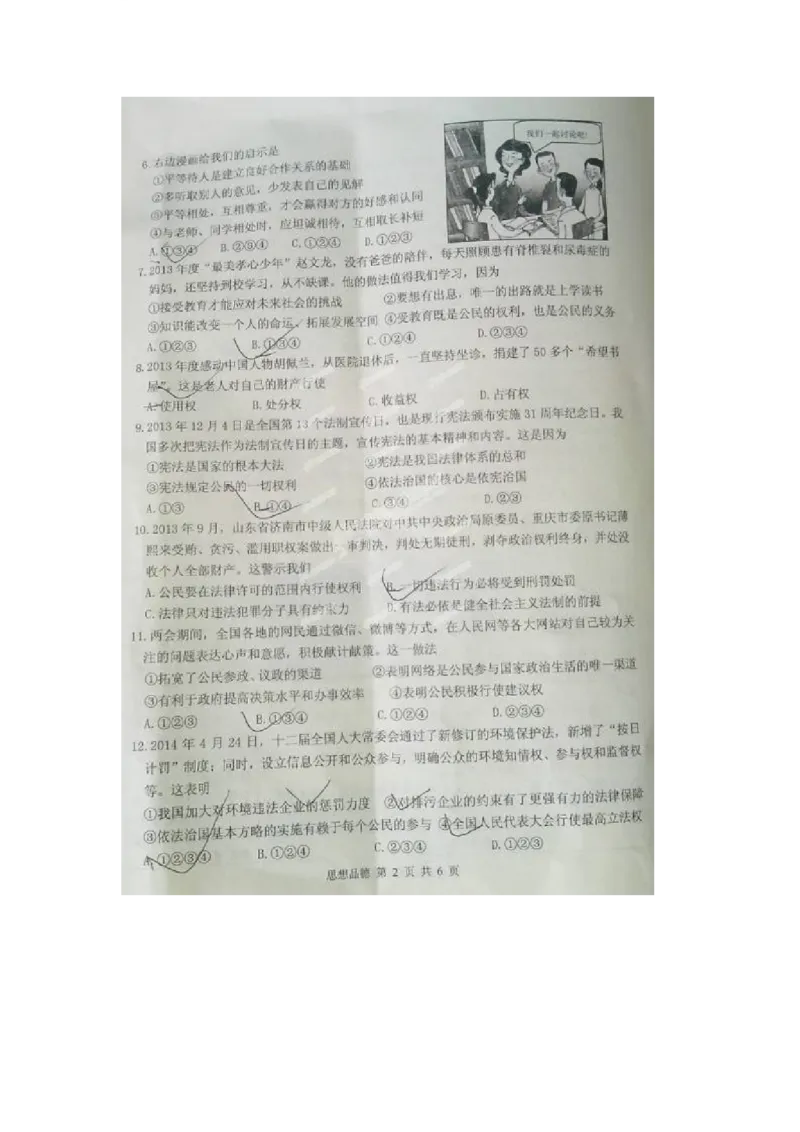 2014山东威海道德与法治试卷(图片word版)_山东历年中考真题_山东省历年中考真题2013~2024_初中道法历年真题（2013-2024）