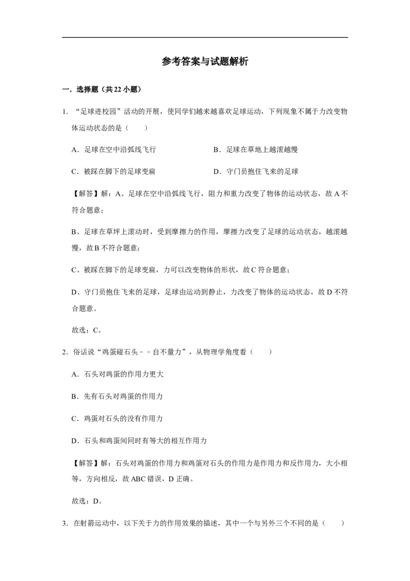 人教版物理中考总复习三轮冲刺《力》中考试题精选(原卷+解析卷)_8、物理总复习_8.中考物理总复习_2023年中考复习资料_三轮复习