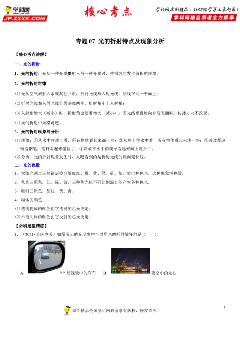 专题07光的折射特点及现象分析（解析版）-2022年中考物理二轮专项复习核心考点讲解与必刷题型汇编（全国通用）_8、物理总复习_8.中考物理总复习_2022年中考复习资料
