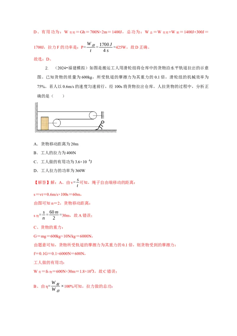 专题12滑轮的受力分析机械效率（解析版）_8、物理总复习_2024年中考复习资料_二轮复习_2024年中考物理二轮专项复习核心考点讲解与必刷题型汇编