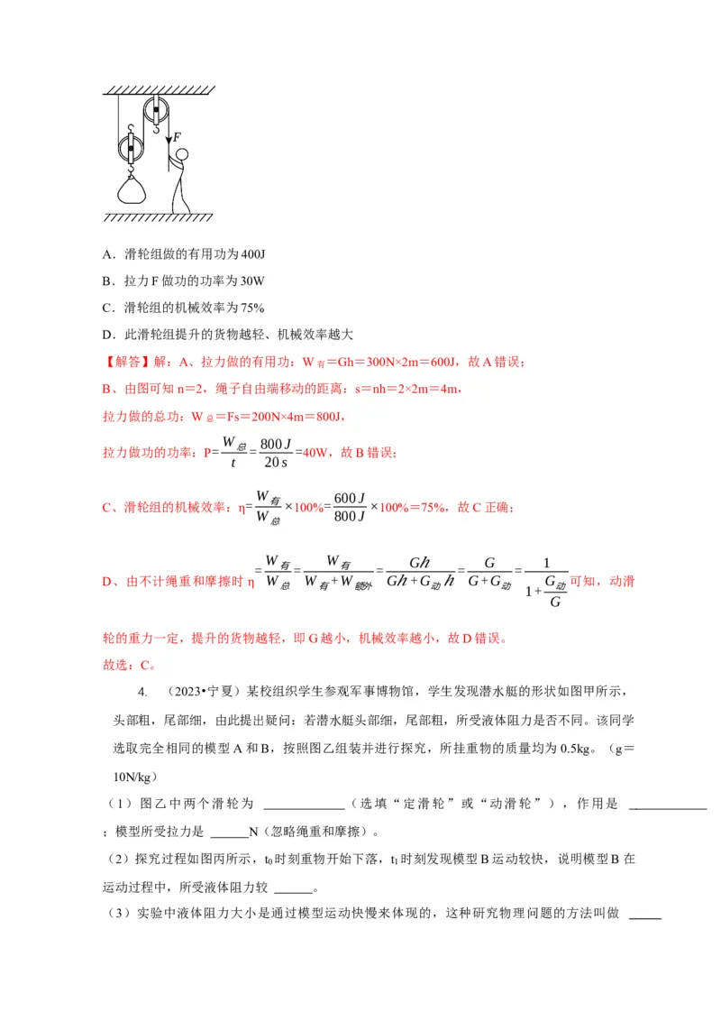 专题12滑轮的受力分析机械效率（解析版）_8、物理总复习_2024年中考复习资料_二轮复习_2024年中考物理二轮专项复习核心考点讲解与必刷题型汇编