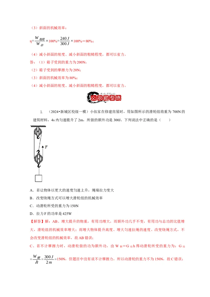 专题12滑轮的受力分析机械效率（解析版）_8、物理总复习_2024年中考复习资料_二轮复习_2024年中考物理二轮专项复习核心考点讲解与必刷题型汇编