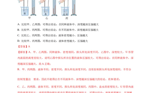 模块三实验专题35探究液体压强与哪些因素有关（解析版）_8、物理总复习_2025年中考复习资料_（2025中考全国通用）2024年中考物理真题分类汇编