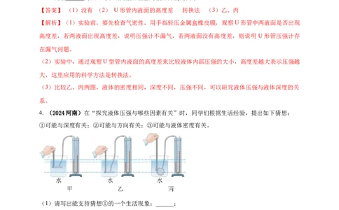 模块三实验专题35探究液体压强与哪些因素有关（解析版）_8、物理总复习_2025年中考复习资料_（2025中考全国通用）2024年中考物理真题分类汇编