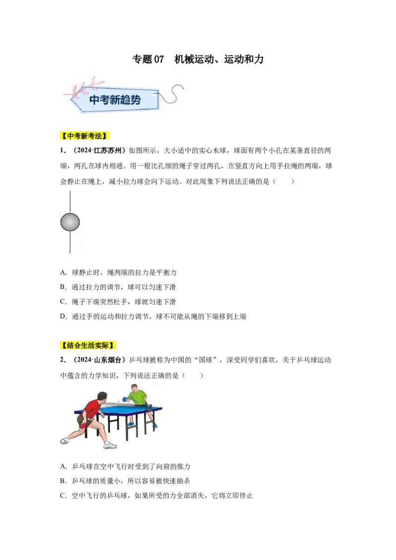 专题07机械运动、运动和力（原卷版）_初物_八年级上下册+九年级全一册物理_八年级物理上册_全套教学资源_课件教案2_中考真题_3.2024年全国中考真题分类汇编
