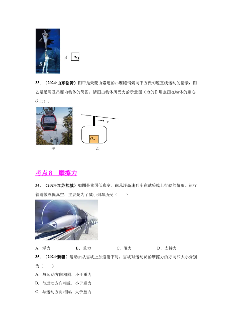 专题07机械运动、运动和力（原卷版）_初物_八年级上下册+九年级全一册物理_八年级物理上册_全套教学资源_课件教案2_中考真题_3.2024年全国中考真题分类汇编