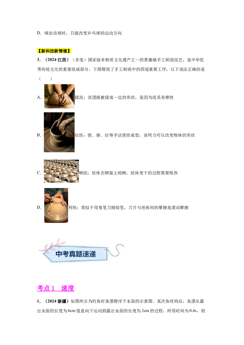 专题07机械运动、运动和力（原卷版）_初物_八年级上下册+九年级全一册物理_八年级物理上册_全套教学资源_课件教案2_中考真题_3.2024年全国中考真题分类汇编