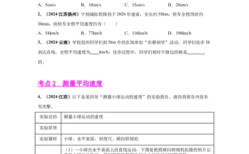 专题07机械运动、运动和力（原卷版）_初物_八年级上下册+九年级全一册物理_八年级物理上册_全套教学资源_课件教案2_中考真题_3.2024年全国中考真题分类汇编