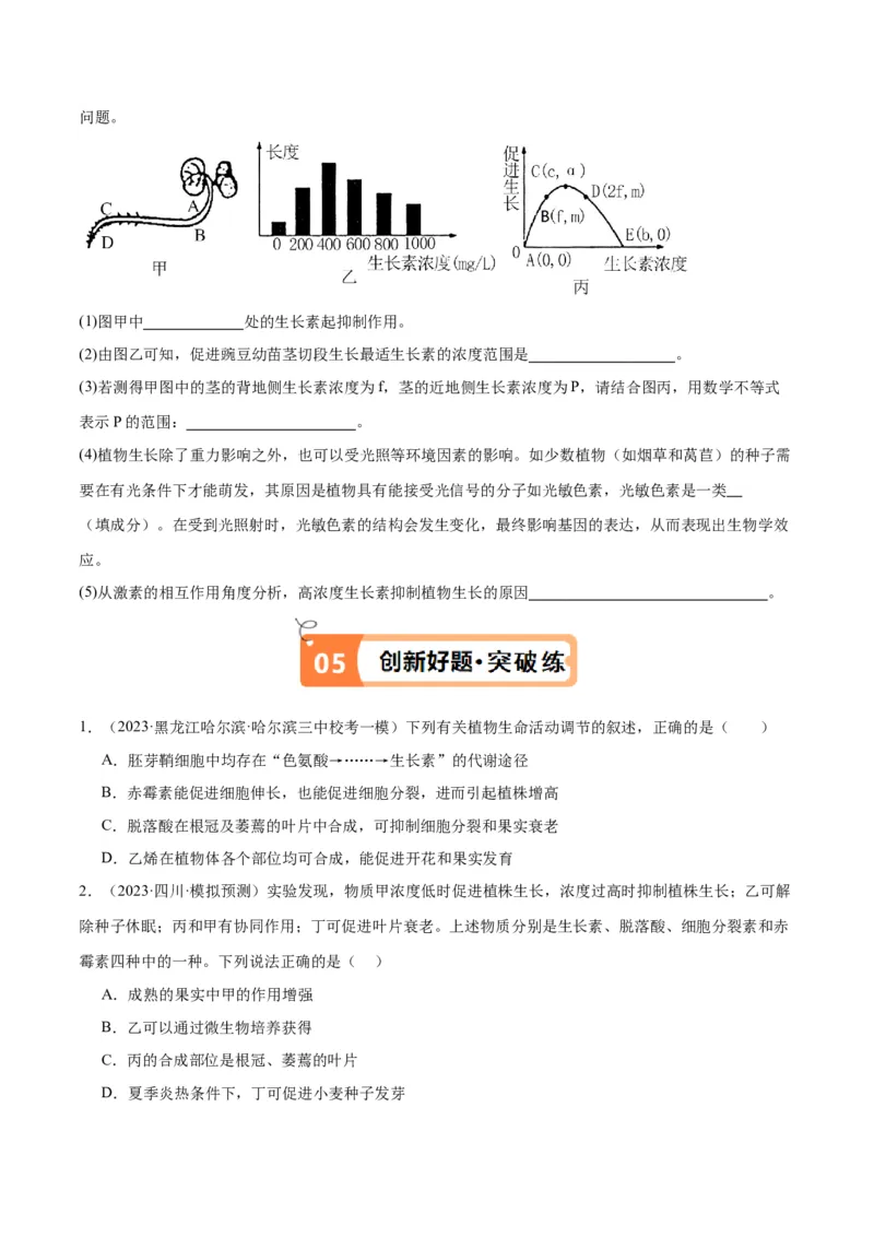 专题08植物生命活动的调节（讲义）（原卷版）_新高考复习资料_2024年新高考复习资料_二轮复习资料_高频考点解密2024年高考生物二轮复习高频考点追踪与预测（新高考专用）_讲义