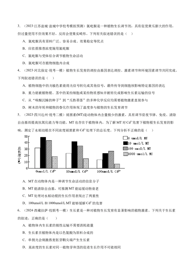专题08植物生命活动的调节（讲义）（原卷版）_新高考复习资料_2024年新高考复习资料_二轮复习资料_高频考点解密2024年高考生物二轮复习高频考点追踪与预测（新高考专用）_讲义