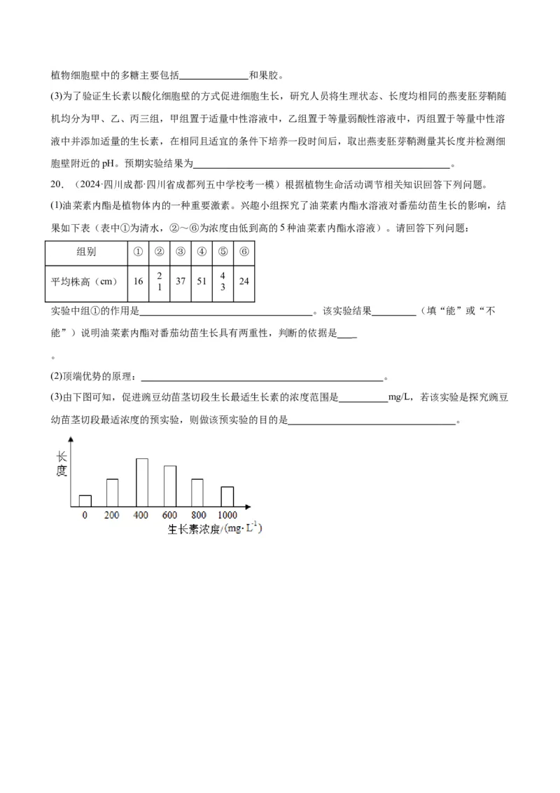 专题08植物生命活动的调节（讲义）（原卷版）_新高考复习资料_2024年新高考复习资料_二轮复习资料_高频考点解密2024年高考生物二轮复习高频考点追踪与预测（新高考专用）_讲义