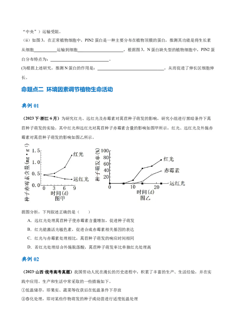 专题08植物生命活动的调节（讲义）（原卷版）_新高考复习资料_2024年新高考复习资料_二轮复习资料_高频考点解密2024年高考生物二轮复习高频考点追踪与预测（新高考专用）_讲义