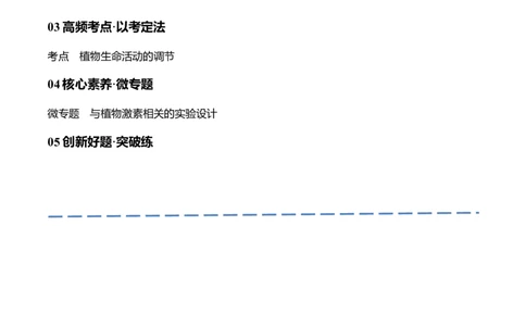 专题08植物生命活动的调节（讲义）（原卷版）_新高考复习资料_2024年新高考复习资料_二轮复习资料_高频考点解密2024年高考生物二轮复习高频考点追踪与预测（新高考专用）_讲义