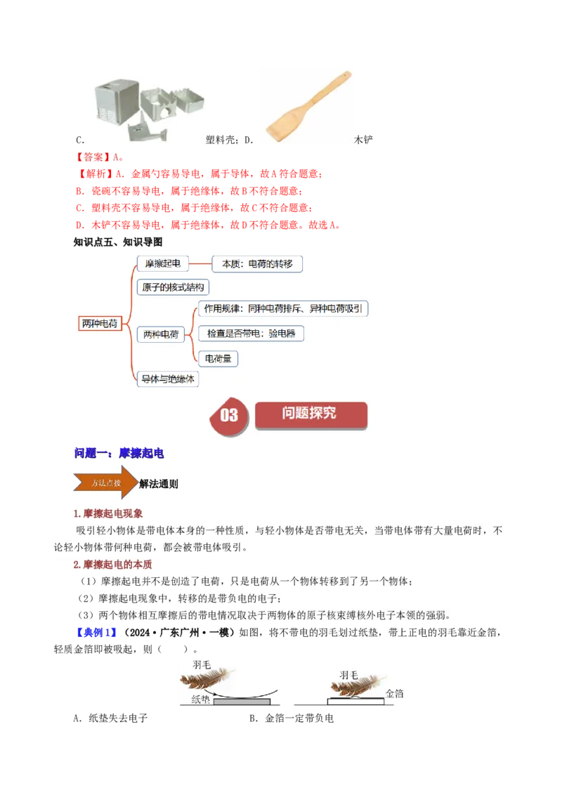 课时15.1两种电荷（教师版）_初物_八年级上下册+九年级全一册物理_九年级物理全一册_讲义_2025版