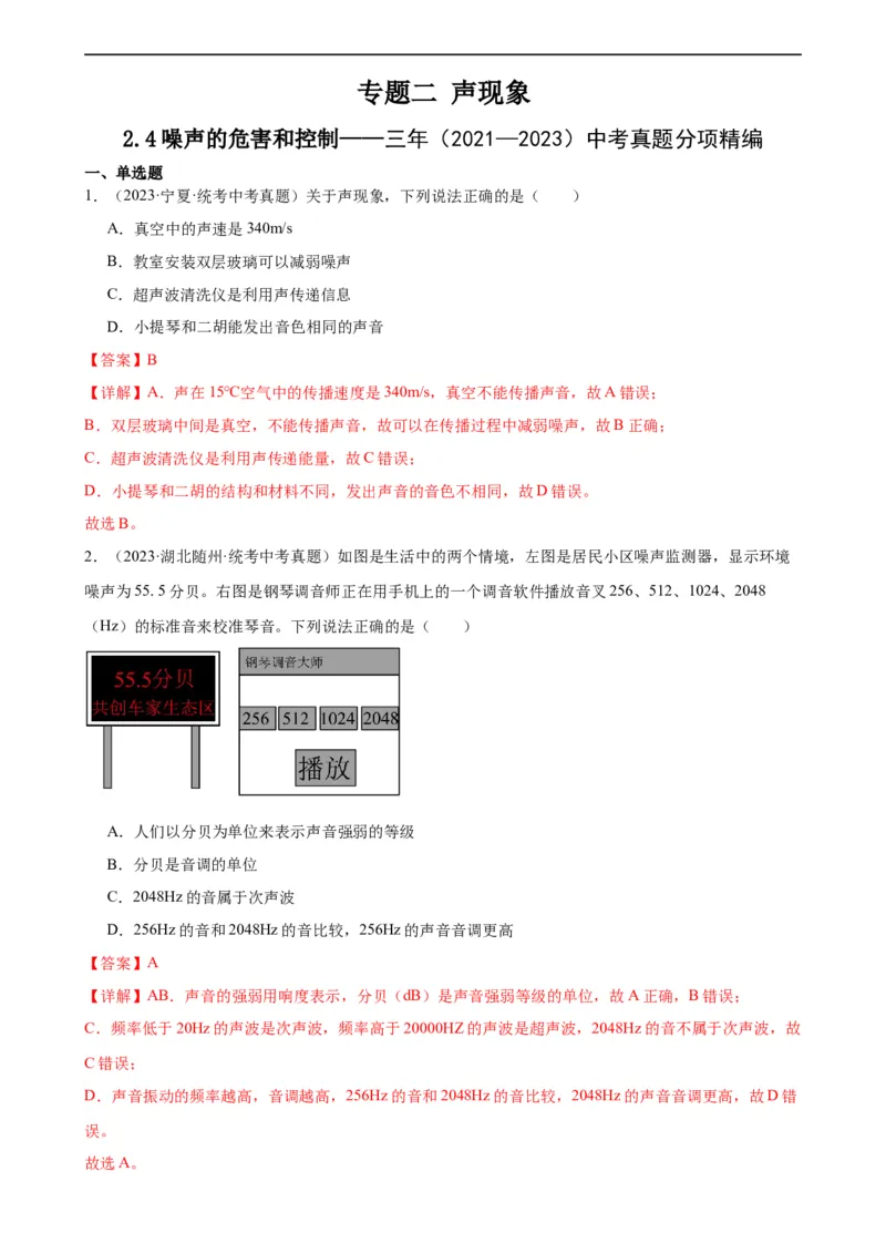 专题2声现象2.4噪声的危害和控制（教师版）_8、物理总复习_8.中考物理总复习_2024年中考复习资料_专项复习资料_完三年（2021&mdash;2023）中考真题分项精编（全国通用）