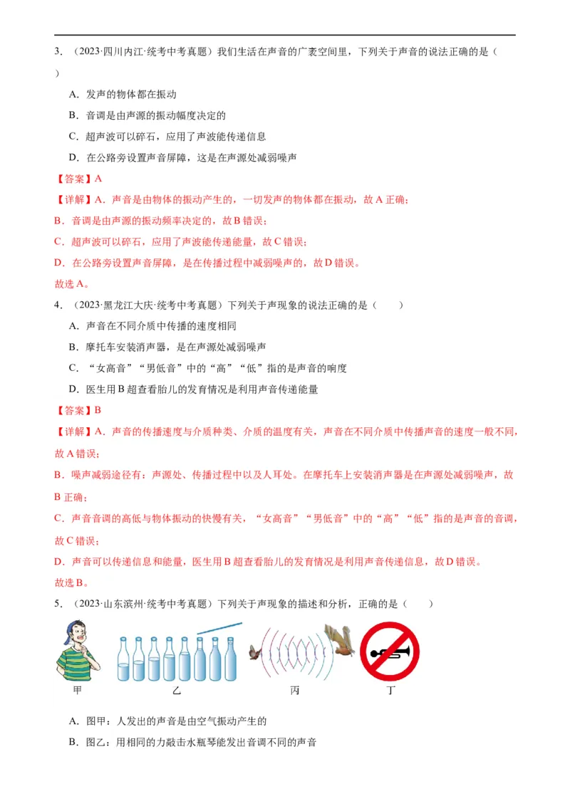 专题2声现象2.4噪声的危害和控制（教师版）_8、物理总复习_8.中考物理总复习_2024年中考复习资料_专项复习资料_完三年（2021&mdash;2023）中考真题分项精编（全国通用）