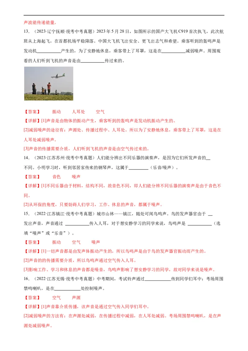 专题2声现象2.4噪声的危害和控制（教师版）_8、物理总复习_8.中考物理总复习_2024年中考复习资料_专项复习资料_完三年（2021&mdash;2023）中考真题分项精编（全国通用）