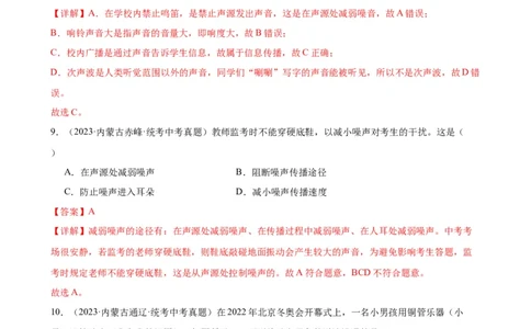 专题2声现象2.4噪声的危害和控制（教师版）_8、物理总复习_8.中考物理总复习_2024年中考复习资料_专项复习资料_完三年（2021&mdash;2023）中考真题分项精编（全国通用）