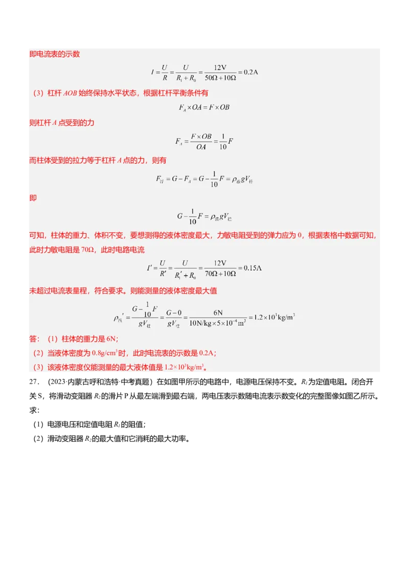 压轴题13图像题、表格题（解析版）_8、物理总复习_2024年中考复习资料_三轮复习_2024年中考物理压轴题专项训练（全国通用）