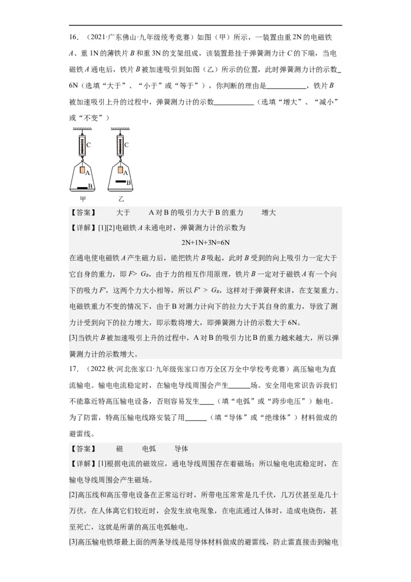 第16讲电与磁（教师版）-2023-2024全国初中物理竞赛试题精选精编_初物_初中物理培优竞赛试题校联考专题重难题汇编练习通用电子版PPT