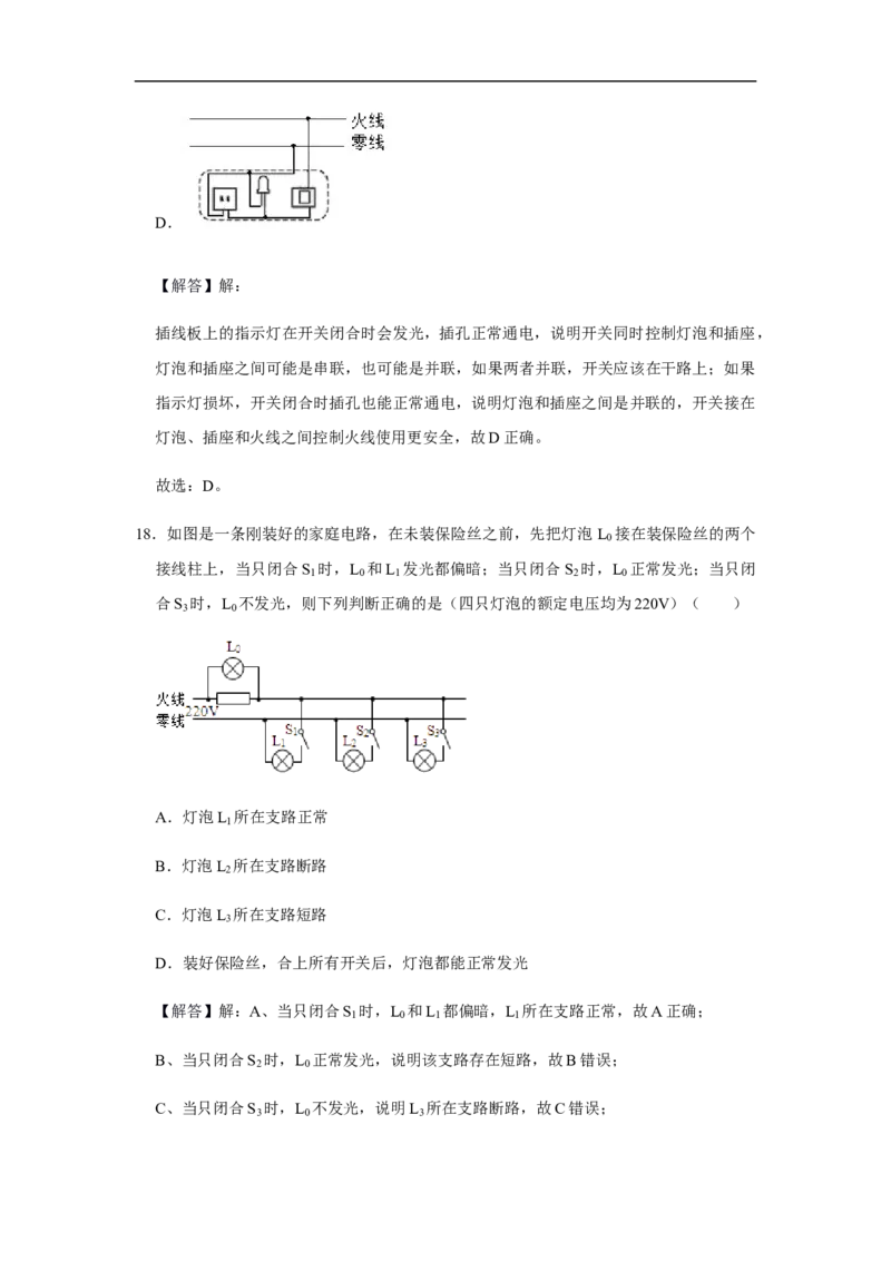 人教版物理中考总复习三轮冲刺《安全用电》中考试题精选（原卷+解析卷）_8、物理总复习_8.中考物理总复习_2023年中考复习资料_三轮复习