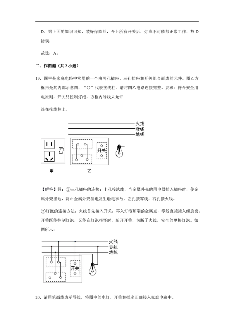 人教版物理中考总复习三轮冲刺《安全用电》中考试题精选（原卷+解析卷）_8、物理总复习_8.中考物理总复习_2023年中考复习资料_三轮复习