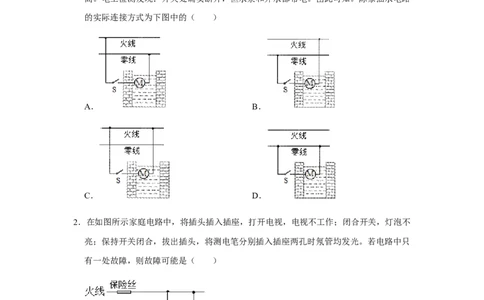 人教版物理中考总复习三轮冲刺《安全用电》中考试题精选（原卷+解析卷）_8、物理总复习_8.中考物理总复习_2023年中考复习资料_三轮复习