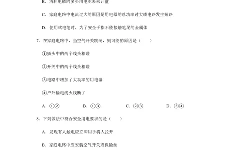 人教版物理中考总复习三轮冲刺《安全用电》中考试题精选（原卷+解析卷）_8、物理总复习_8.中考物理总复习_2023年中考复习资料_三轮复习