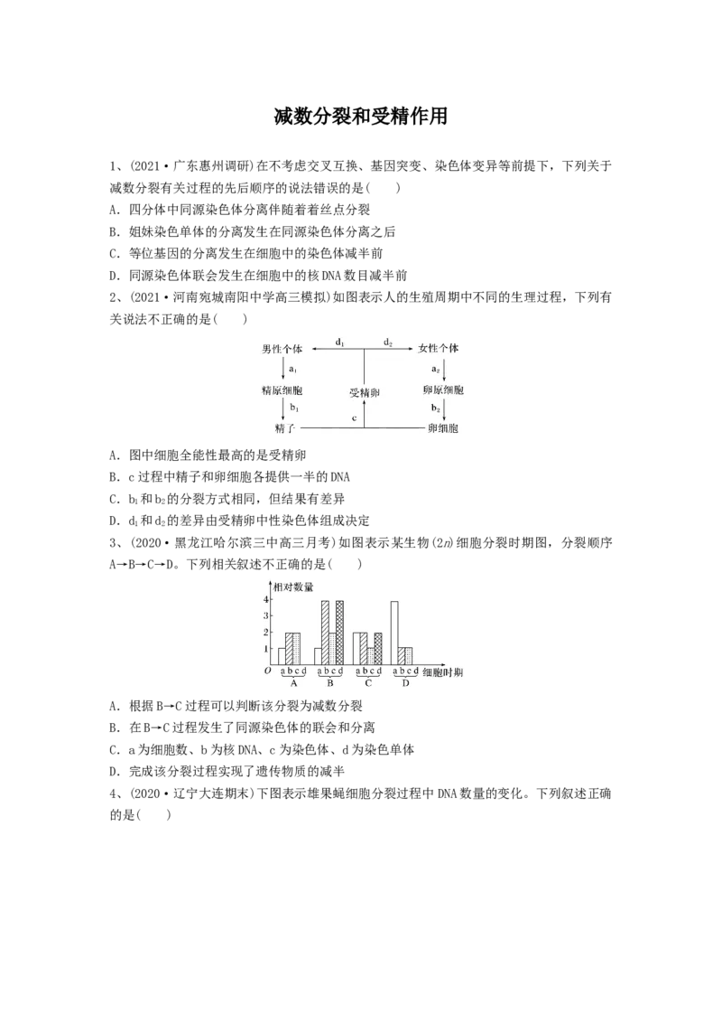 专题12减数分裂和受精作用（精练）（原卷版）_新高考复习资料_2024年新高考复习资料_一轮复习资料_完备战2024年高考生物一轮复习串讲精练（新高考专用）_精练