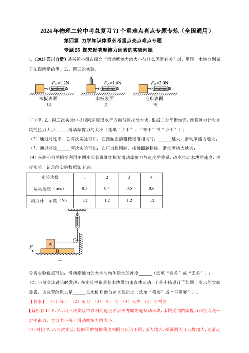 专题25探究影响摩擦力因素的实验问题（解析版）_8、物理总复习_2024年中考复习资料_二轮复习_夺分宝典备考2024年物理二轮中考总复习71个重难点亮点专题专炼（全国通用）