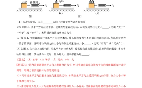 专题25探究影响摩擦力因素的实验问题（解析版）_8、物理总复习_2024年中考复习资料_二轮复习_夺分宝典备考2024年物理二轮中考总复习71个重难点亮点专题专炼（全国通用）
