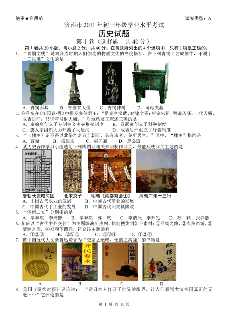 2011年济南历史中考真题及答案_山东历年中考真题_山东省历年中考真题2013~2024_初中历史历年真题（2013-2024）