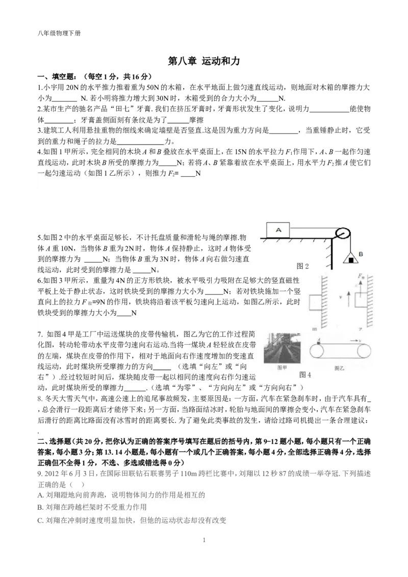 第八章-运动和力-单元测试卷及答案_初物_八年级上下册+九年级全一册物理_八年级物理下册_全套教学资源_课件教案教学反思_其他试卷+重点讲练_第八章运动和力_单元测试