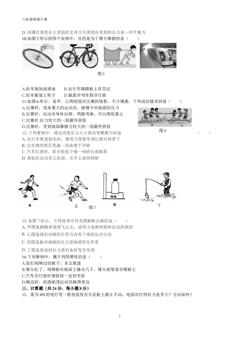 第八章-运动和力-单元测试卷及答案_初物_八年级上下册+九年级全一册物理_八年级物理下册_全套教学资源_课件教案教学反思_其他试卷+重点讲练_第八章运动和力_单元测试