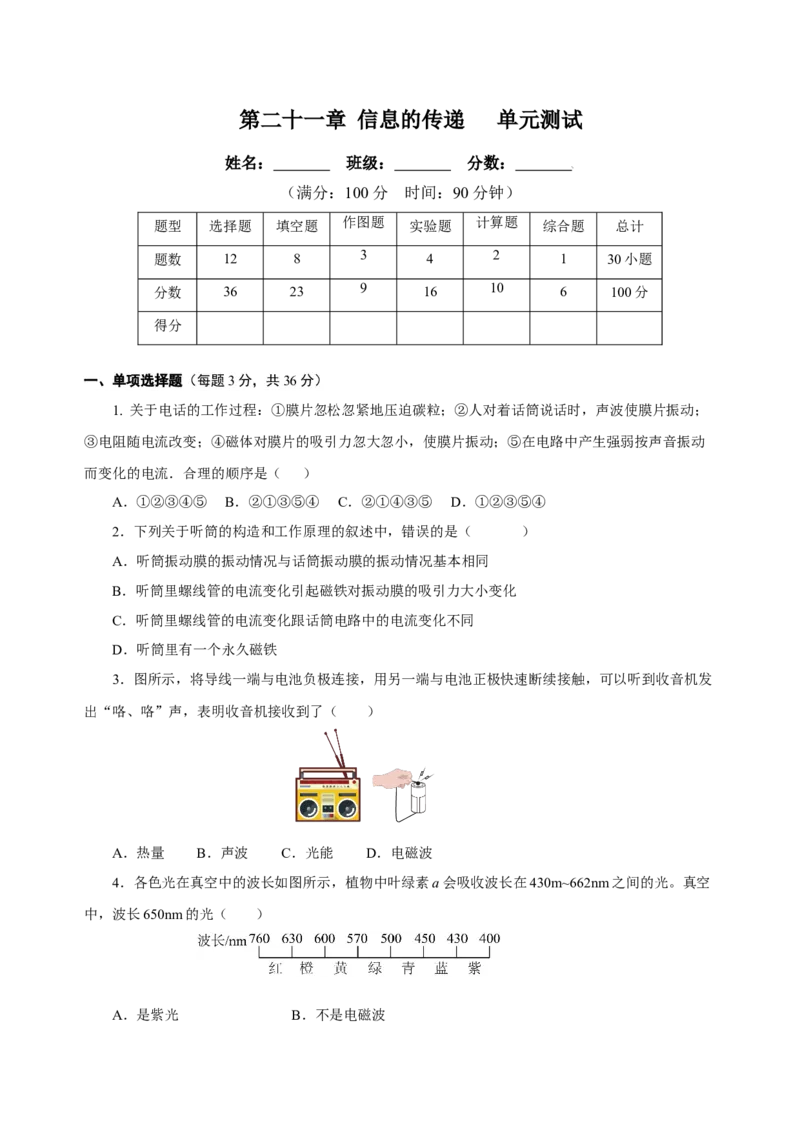 第二十一章信息的传递（单元测试）-（人教版）原卷版_初物_八年级上下册+九年级全一册物理_九年级物理全一册_单元测试