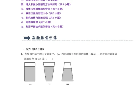 专题03压强与液体的压强九大题型（原卷版）_初物_八年级上下册+九年级全一册物理_八年级物理下册_压轴题训练（更新中）-U172
