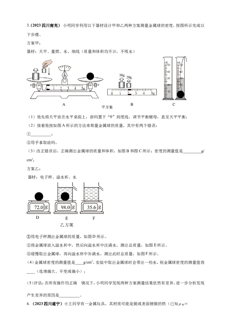 专题24测量固体液体密度的实验问题（原卷版）_8、物理总复习_2024年中考复习资料_二轮复习_夺分宝典备考2024年物理二轮中考总复习71个重难点亮点专题专炼（全国通用）